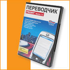 Англо-русско-английский переводчик PROMT Mobile 7.0 для КПК и смартфонов